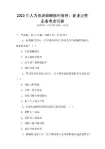 2025年人力資源薪酬福利管理：企業運營必備考點試卷