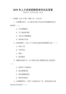 2025年人力資源薪酬管理考試及答案