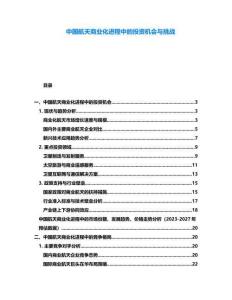 中國航天商業化進程中的投資機會與挑戰