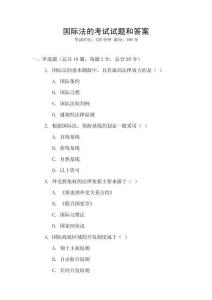 國際法的考試試題和答案
