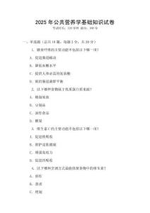 2025年公共營(yíng)養(yǎng)學(xué)基礎(chǔ)知識(shí)試卷
