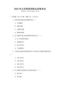 2025年公共營養師職業資格考試