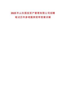 2025年山東國投資產(chǎn)管理有限公司招聘筆試歷年參考題庫附帶答案詳解