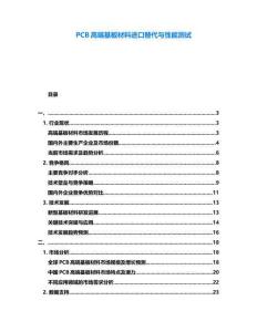 PCB高端基板材料進口替代與性能測試