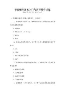 智能硬件開發入門與實際操作試題