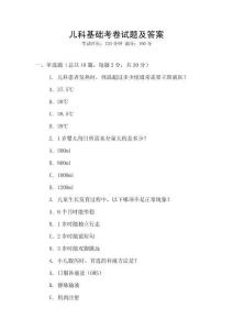 兒科基礎考卷試題及答案
