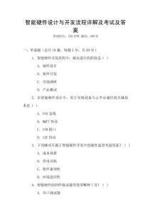 智能硬件設計與開發流程詳解及考試及答案