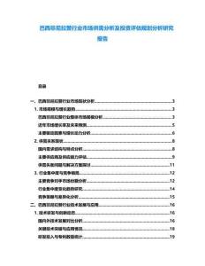 巴西非尼拉贊行業市場供需分析及投資評估規劃分析研究報告