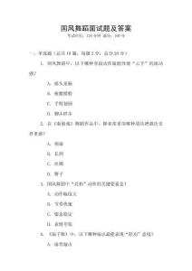 國風舞蹈面試題及答案