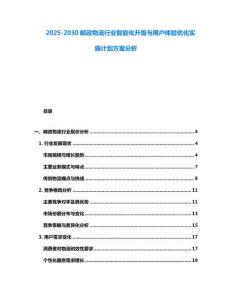 2025-2030郵政物流行業智能化升級與用戶體驗優化實施計劃方案分析
