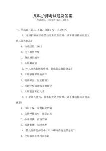 兒科護(hù)師考試題及答案
