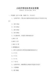 兒科護(hù)理出科考試及答案