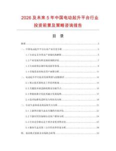 2026及未來5年中國電動起升平臺行業(yè)投資前景及策略咨詢報告