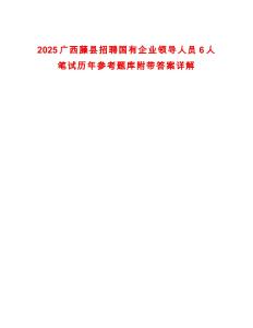 2025廣西藤縣招聘國有企業領導人員6人筆試歷年參考題庫附帶答案詳解