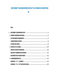 醫療健康產業投融資策略分析及產業升級解決方案研究報告
