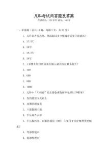 兒科考試問答題及答案