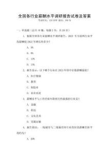 全國各行業薪酬水平調研報告試卷及答案