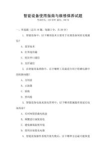 智能設備使用指南與維修保養試題