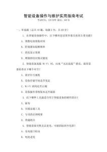 智能設備操作與維護實用指南考試