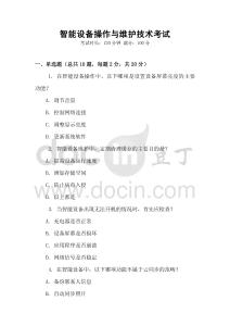 智能設備操作與維護技術考試