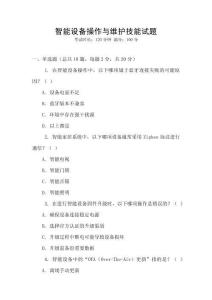 智能設備操作與維護技能試題