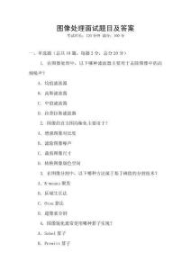 圖像處理面試題目及答案