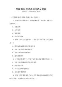 2026年經濟法基礎考試及答案