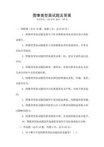 圖像類型面試題及答案