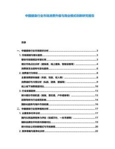 中國健身行業市場消費升級與商業模式創新研究報告