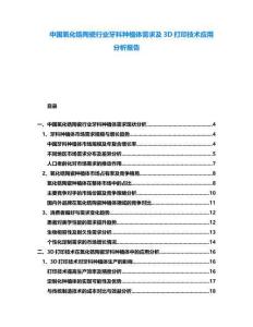 中國氧化鋯陶瓷行業(yè)牙科種植體需求及3D打印技術應用分析報告