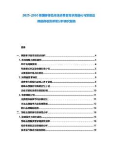 2025-2030英國奢侈品市場消費者需求高層化與頂級品牌招商引資供需分析研究報告