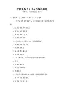 智能設備日常維護與保養考試