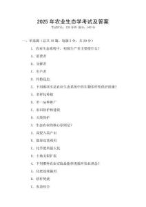 2025年農業(yè)生態(tài)學考試及答案