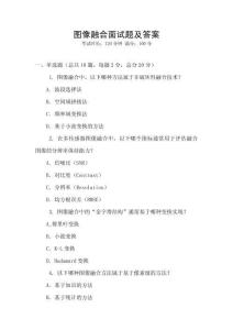 圖像融合面試題及答案