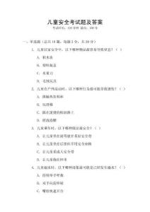 兒童安全考試題及答案