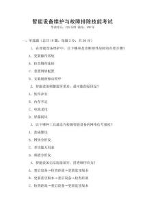 智能設備維護與故障排除技能考試