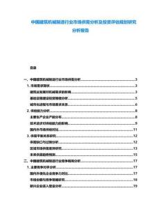 中國建筑機械制造行業市場供需分析及投資評估規劃研究分析報告