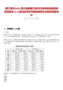 [都江堰市]2025四川成都都江堰市行政審批局招募政務(wù)觀察員15人筆試歷年參考題庫典型考點附帶答案詳解