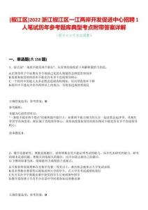 [椒江區]2022浙江椒江區一江兩岸開發促進中心招聘1人筆試歷年參考題庫典型考點附帶答案詳解