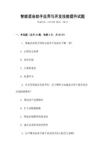 智能語音助手應用與開發技能提升試題