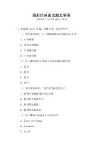 圖形繪畫面試題及答案