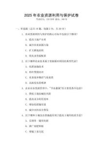 2025年農業(yè)資源利用與保護試卷