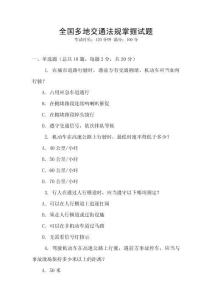 全國多地交通法規掌握試題