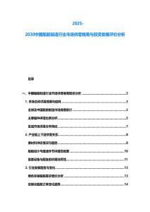 2025-2030中國(guó)船舶制造行業(yè)市場(chǎng)供需格局與投資發(fā)展評(píng)價(jià)分析