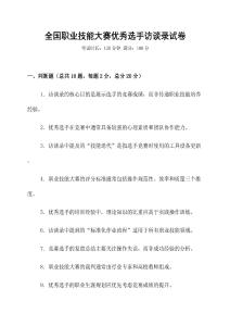 全國(guó)職業(yè)技能大賽優(yōu)秀選手訪談錄試卷