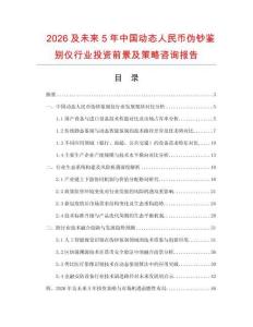 2026及未來5年中國動態(tài)人民幣偽鈔鑒別儀行業(yè)投資前景及策略咨詢報告