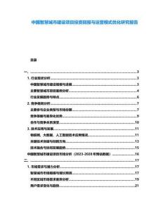 中國智慧城市建設項目投資回報與運營模式優化研究報告