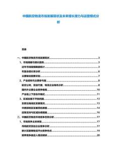 中國航空物流市場發展現狀及未來增長潛力與運營模式分析