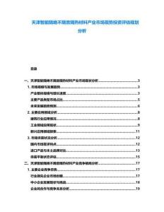 天津智能隔絕不隔音隔熱材料產(chǎn)業(yè)市場(chǎng)現(xiàn)勢(shì)投資評(píng)估規(guī)劃分析