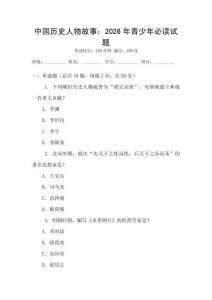 中國歷史人物故事：2026年青少年必讀試題